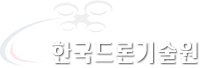 한국드론기술원